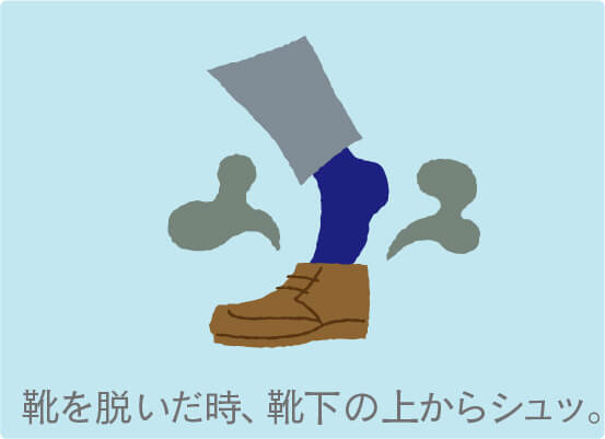 靴を脱いだ時、靴下の上からシュッ。