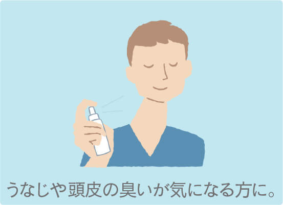 うなじや頭皮の臭いが気になる方に。