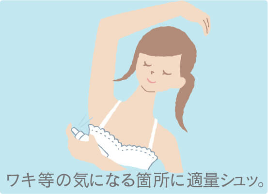 ワキ等の気になる箇所に適量シュッ。