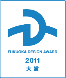 FUKUOKA DESIGN AWARD 2011 大賞